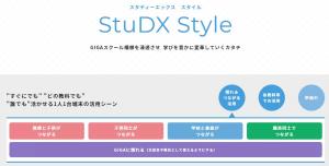 StuDXスタイルトップページ