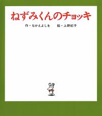 ねずみくん