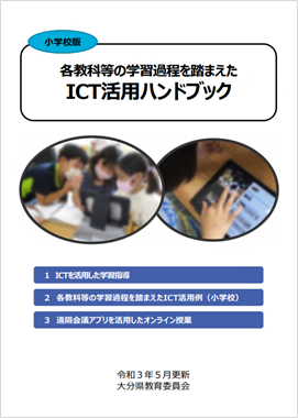 ICT活用ハンドブック（小学校・中学校）のイメージ