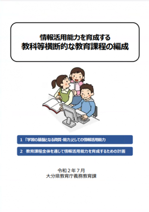 情報活用能力を育成する教科等横断的な教育課程の編成イメージ