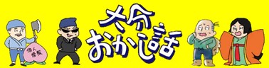 大分おかし話