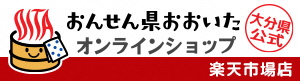 県公式オンラインショップ楽天市場店