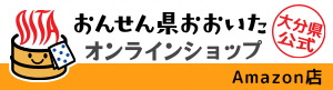 県公式オンラインショップAmazon店