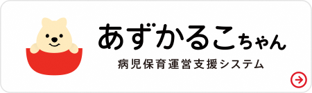 あずかるこちゃん