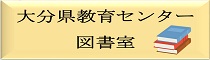 大分県教育センター図書室