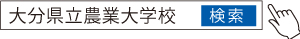 大分県立農業大学校