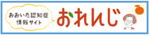 おおいた認知症情報サイトおれんじ