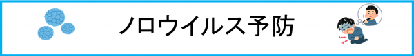 ノロ対策バナー