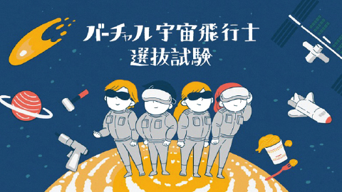 宇宙飛行士選抜試験体験