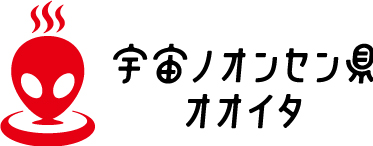 宇宙ノオンセン県オオイタ