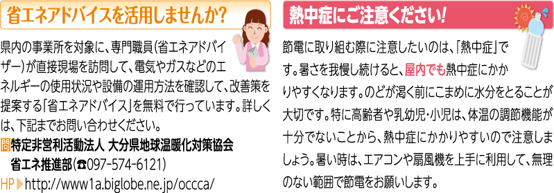 省エネ＆熱中症予防