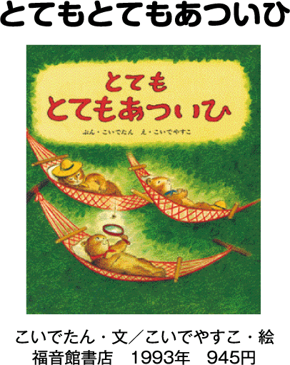 とてもとてもあついひ
