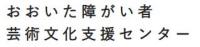 障がい者芸術文化支援センター