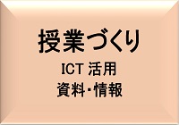 授業づくり