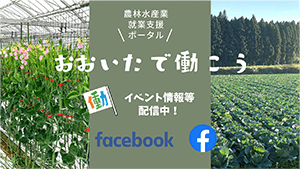 農業SNSバナー（フェイスブック）