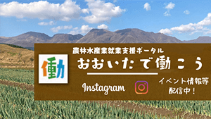 農業SNSバナー（インスタグラム）