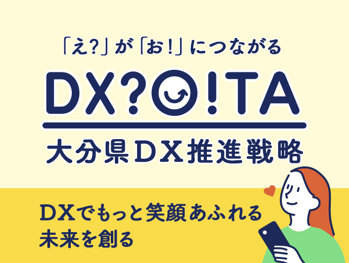 大分県ＤＸ推進戦略