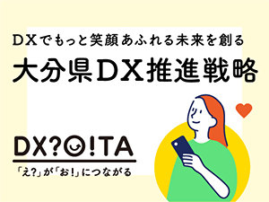 大分県ＤＸ推進戦略　バナー