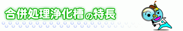 合併処理浄化槽の特長