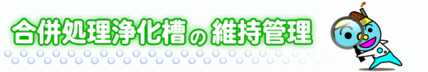 合併処理浄化槽の維持管理