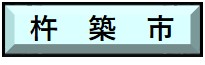 杵築市で行う工事のオンライン届出はこちらをクリック。