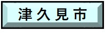 津久見市で行う工事のオンライン届出はこちらをクリック。