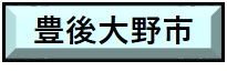 豊後大野市で行う工事のオンライン届出はこちらをクリック。