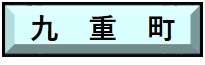 九重市で行う工事のオンライン届出はこちらをクリック。