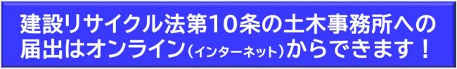 建設リサイクル法第10条の土木事務所への届出はオンラインからできます。