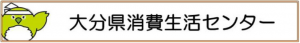 大分県消費生活センター