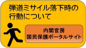 弾道ミサイル落下時の行動について