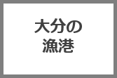 大分の漁港