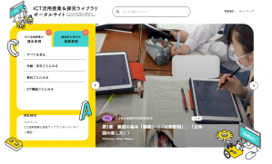 ICT活用授業＆探求ライブラリポータルサイトのイメージ画像