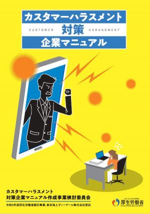 カスタマーハラスメント企業マニュアル表紙