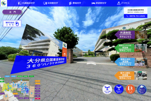 国東高校のVR学校紹介イメージ画像