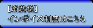 インボイス制度はこちら