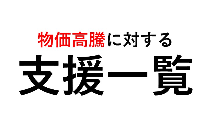 物価高騰支援一覧