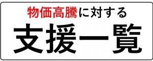 物価高騰支援一覧