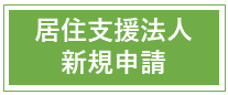 居住支援法人の新規申請