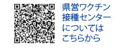 県営ワクチン接種センター