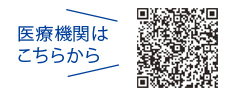 医療機関はこちらから