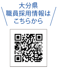 大分県職員採用情報