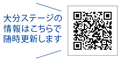 大分ステージの情報