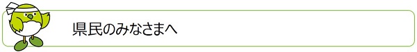 県民のみなさまへ