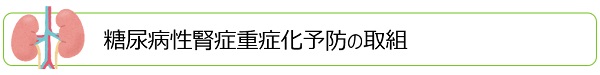 糖尿病性腎症重症化予防の取組