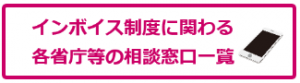 インボイス相談窓口一覧