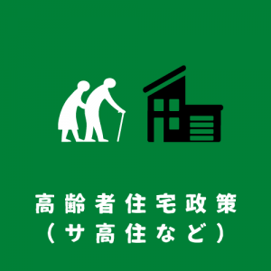 高齢者向け住宅