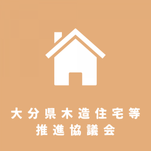 木造住宅等推進協議会