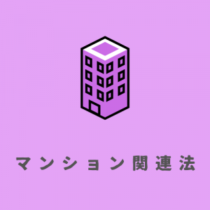 マンション