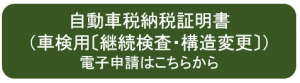 自動車税納税証明書